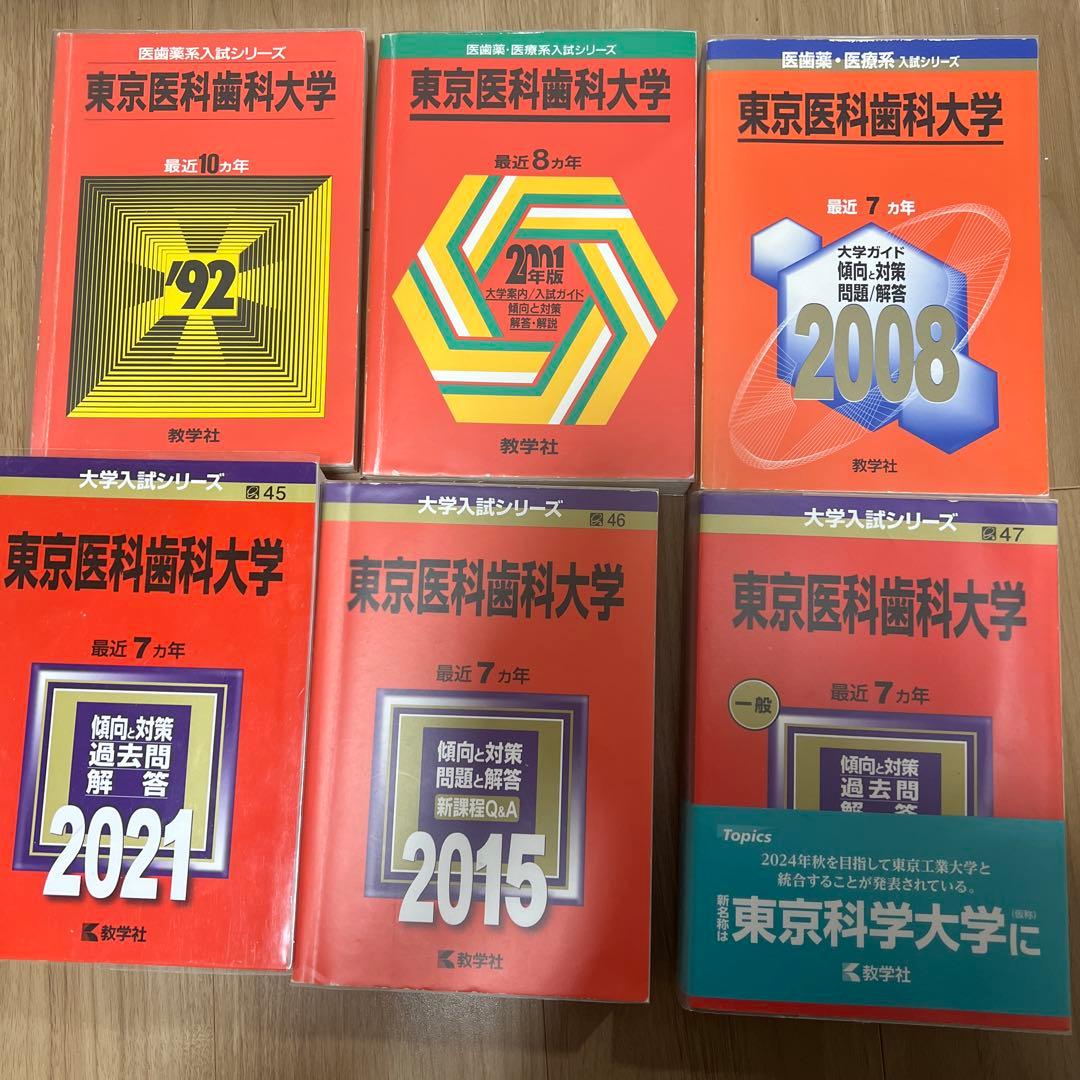 東京医科歯科大学(東京科学大学)赤本　1982年〜2023年　【超レア商品】