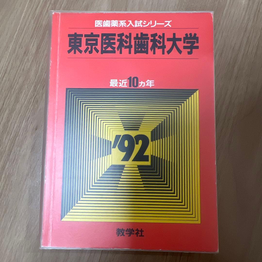 東京医科歯科大学(東京科学大学)赤本　1982年〜2023年　【超レア商品】