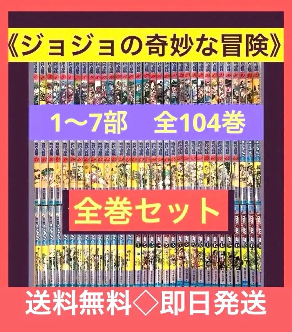 《ジョジョの奇妙な冒険　1部〜8部 131冊 全巻セット》