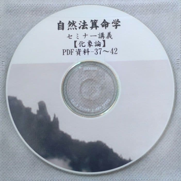 自然法算命学 セミナー講義【化象論】
