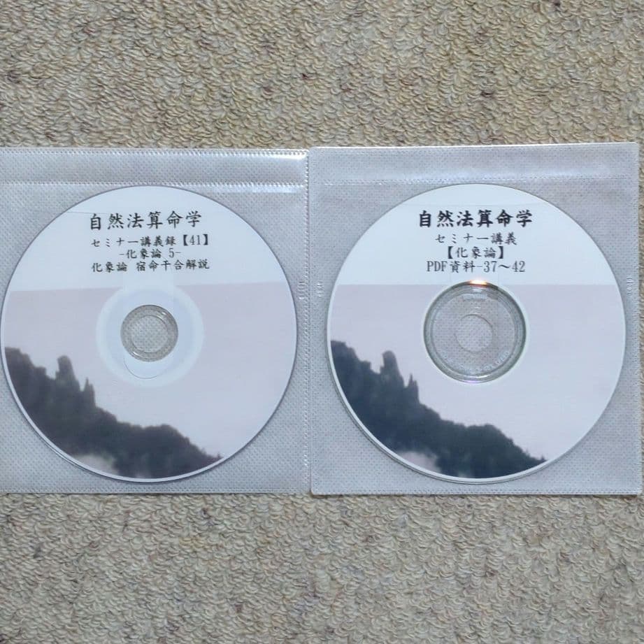 自然法算命学 セミナー講義【化象論】