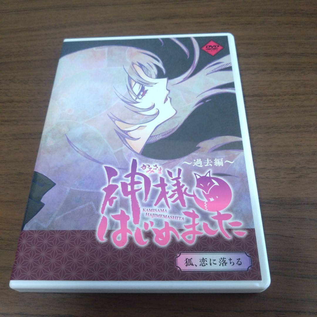 神様はじめました ～過去編～ 狐、恋に落ちる　DVD