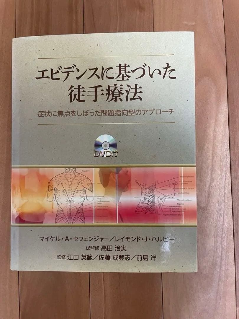 エビデンスに基づいた徒手療法 DVDなし