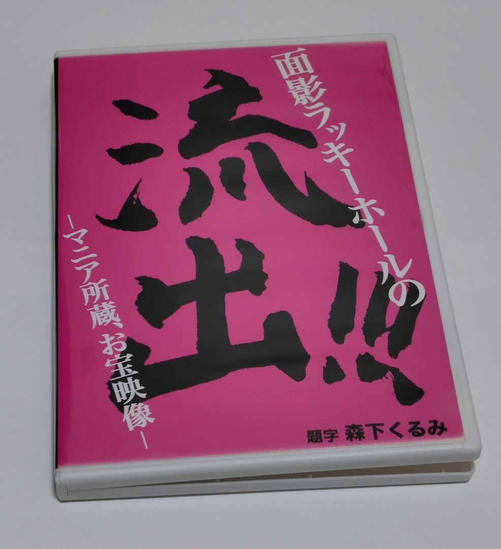 面影ラッキーホール DVD『流出！！！マニア所蔵、お宝映像』