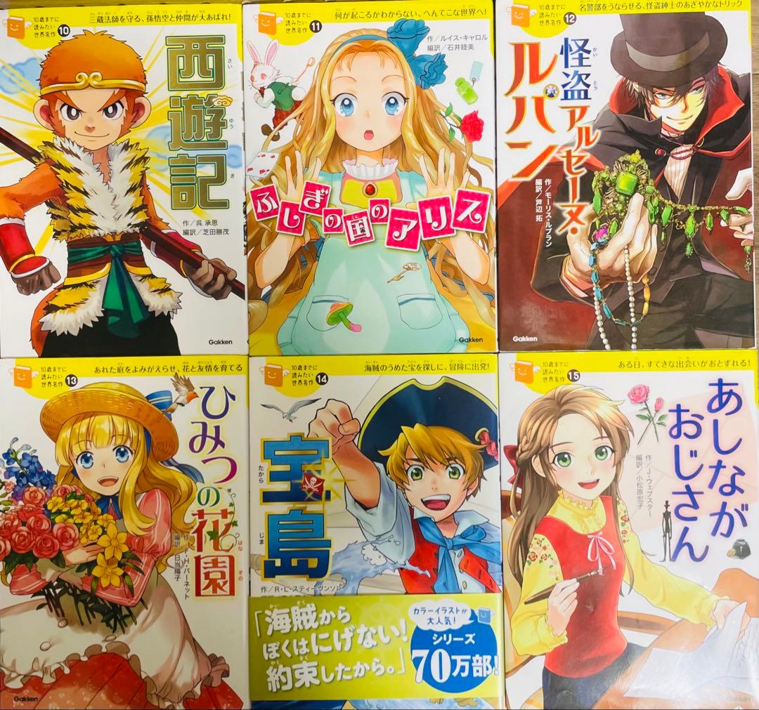 10歳までに読みたい世界名作 10さいまでに読みたい 全18冊 全巻セット