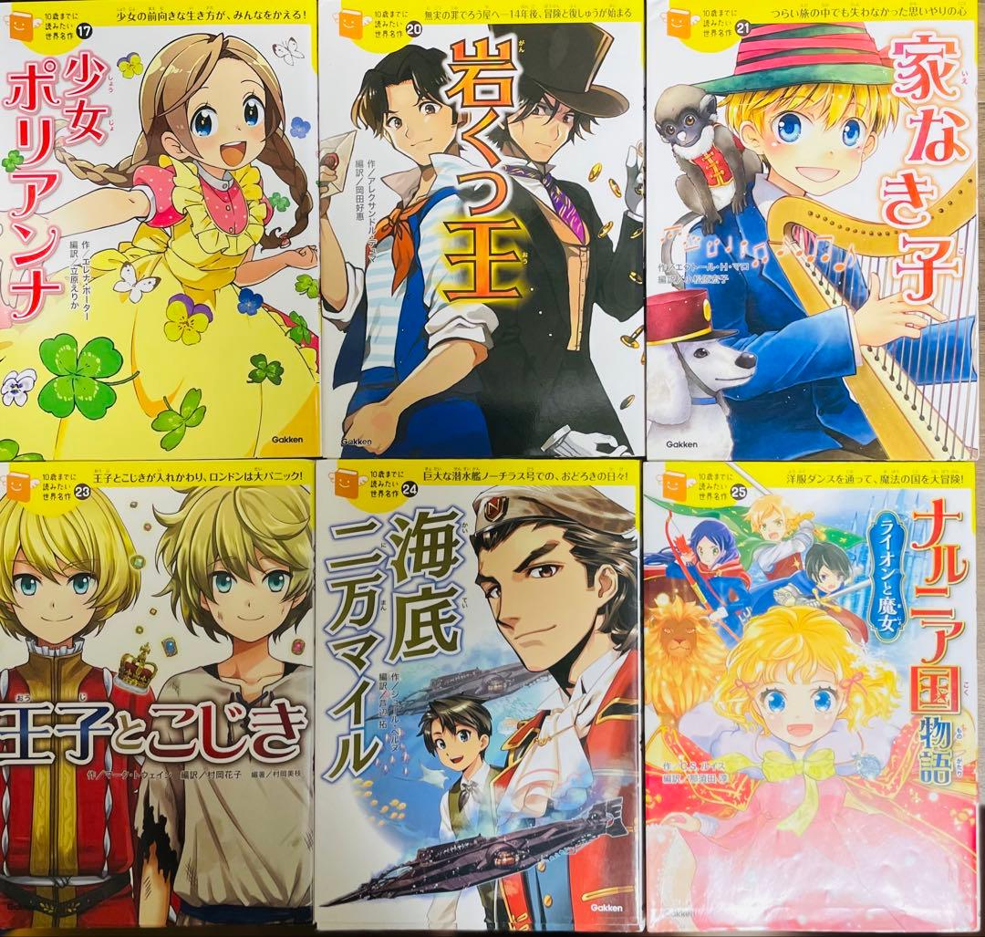 10歳までに読みたい世界名作 10さいまでに読みたい 全18冊 全巻セット