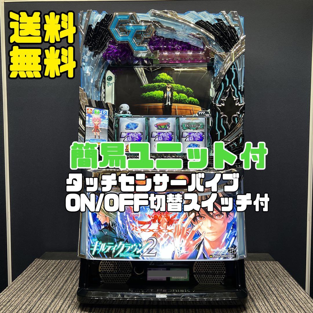 ギルティクラウン２　スマスロ実機　簡易ユニット付　⭐️送料無料⭐️