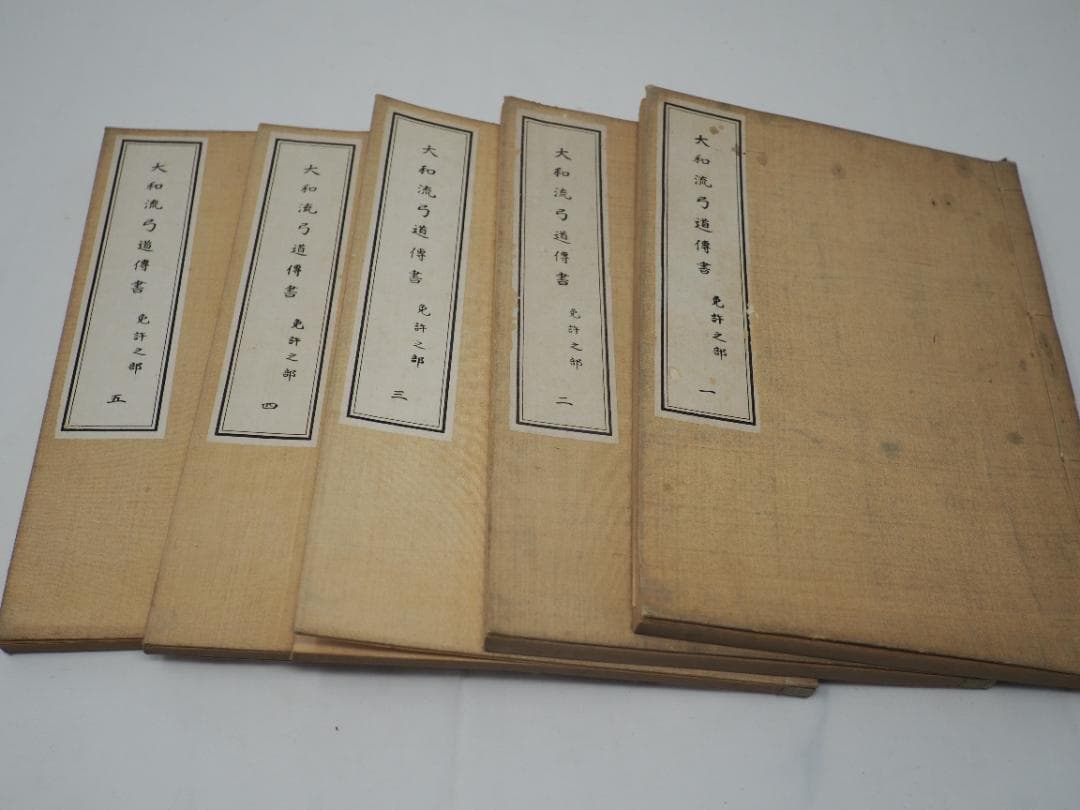 和本　大和流弓道伝書　免許之部一二三四五巻セット　大正15年（1926）　村河清