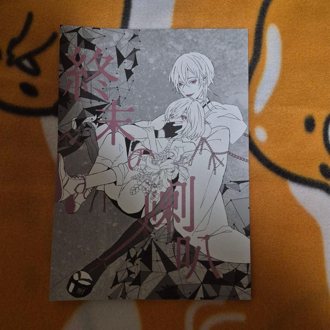 21_7 刀剣乱舞 同人誌 鶴さに つるさに 鶴丸国永 女審神者 男審神者