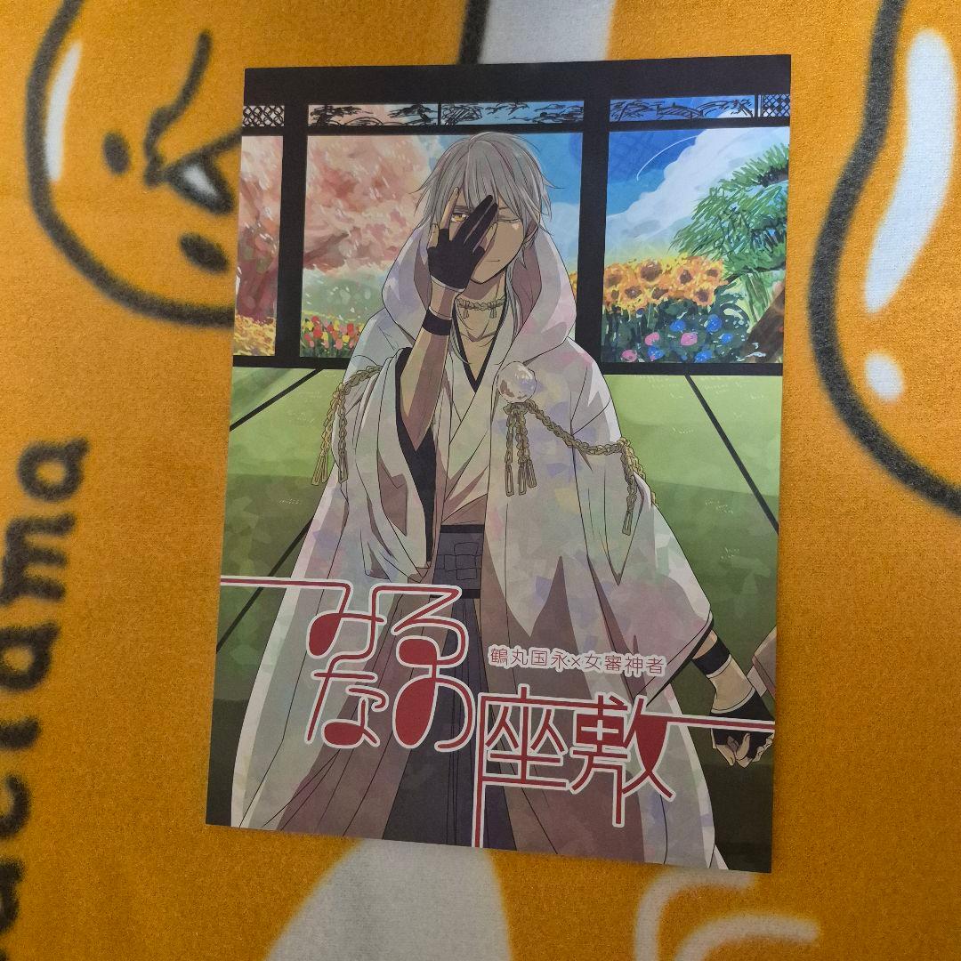 21_7 刀剣乱舞 同人誌 鶴さに つるさに 鶴丸国永 女審神者 男審神者