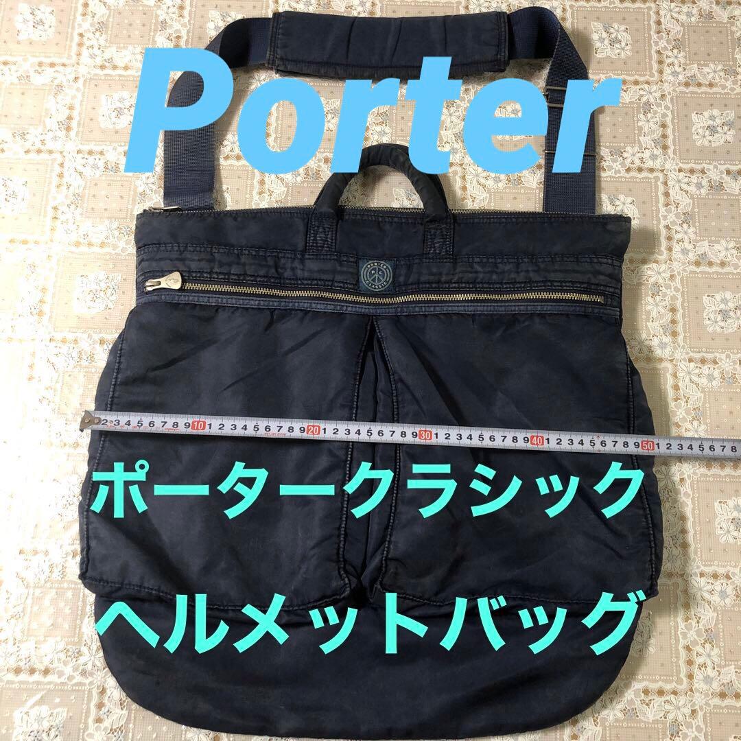 ❤︎Porter❤︎ポータークラシック❤︎ヘルメットバッグ❤︎ネイビー❤︎