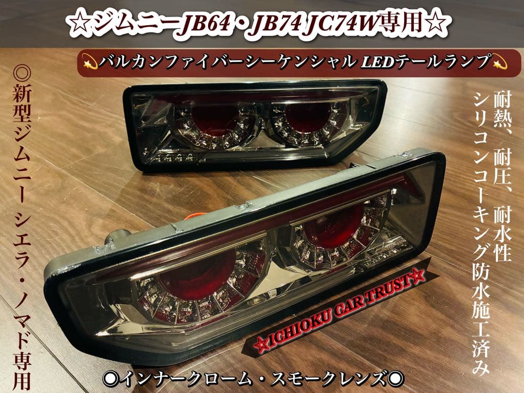 ジムニーJB64・JB74用バルカンファイバーシーケンシャル LEDテールランプ