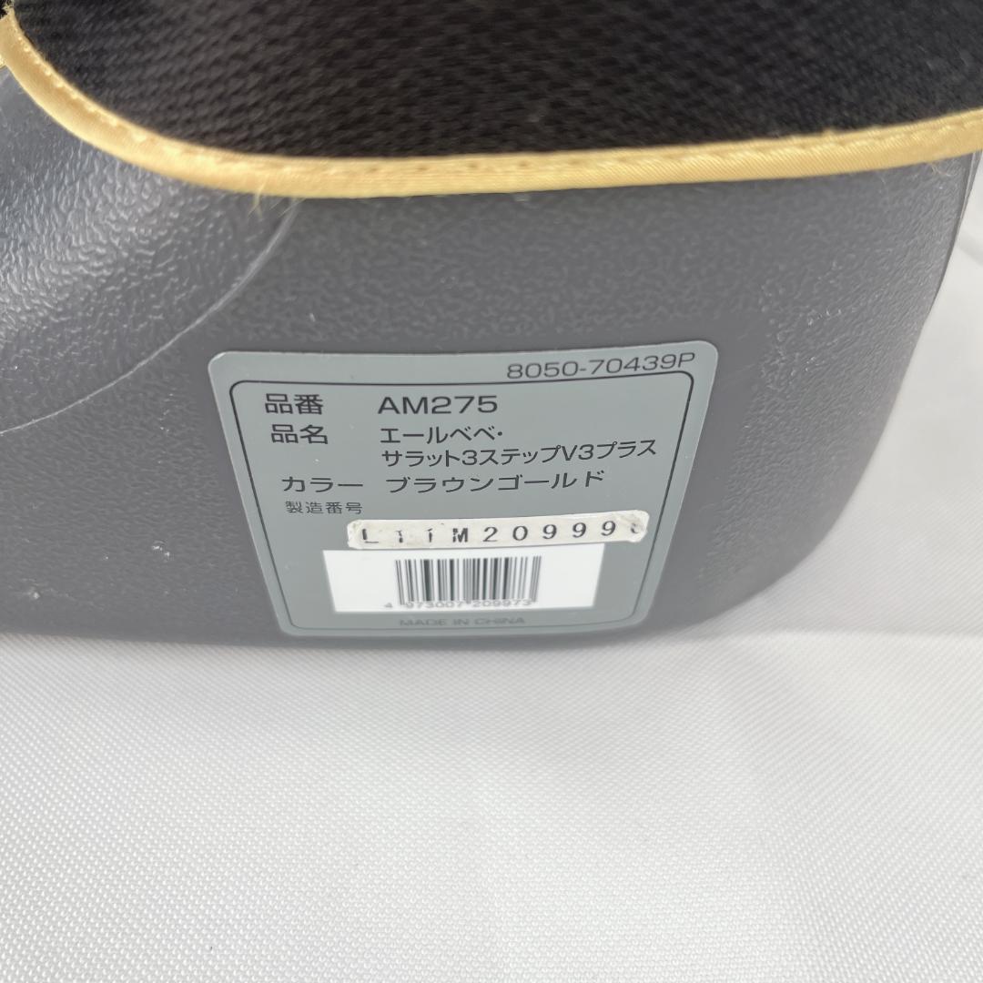 美品☘️ エールべべ　サラット3ステップV3プラス　ブラウン　廃盤商品