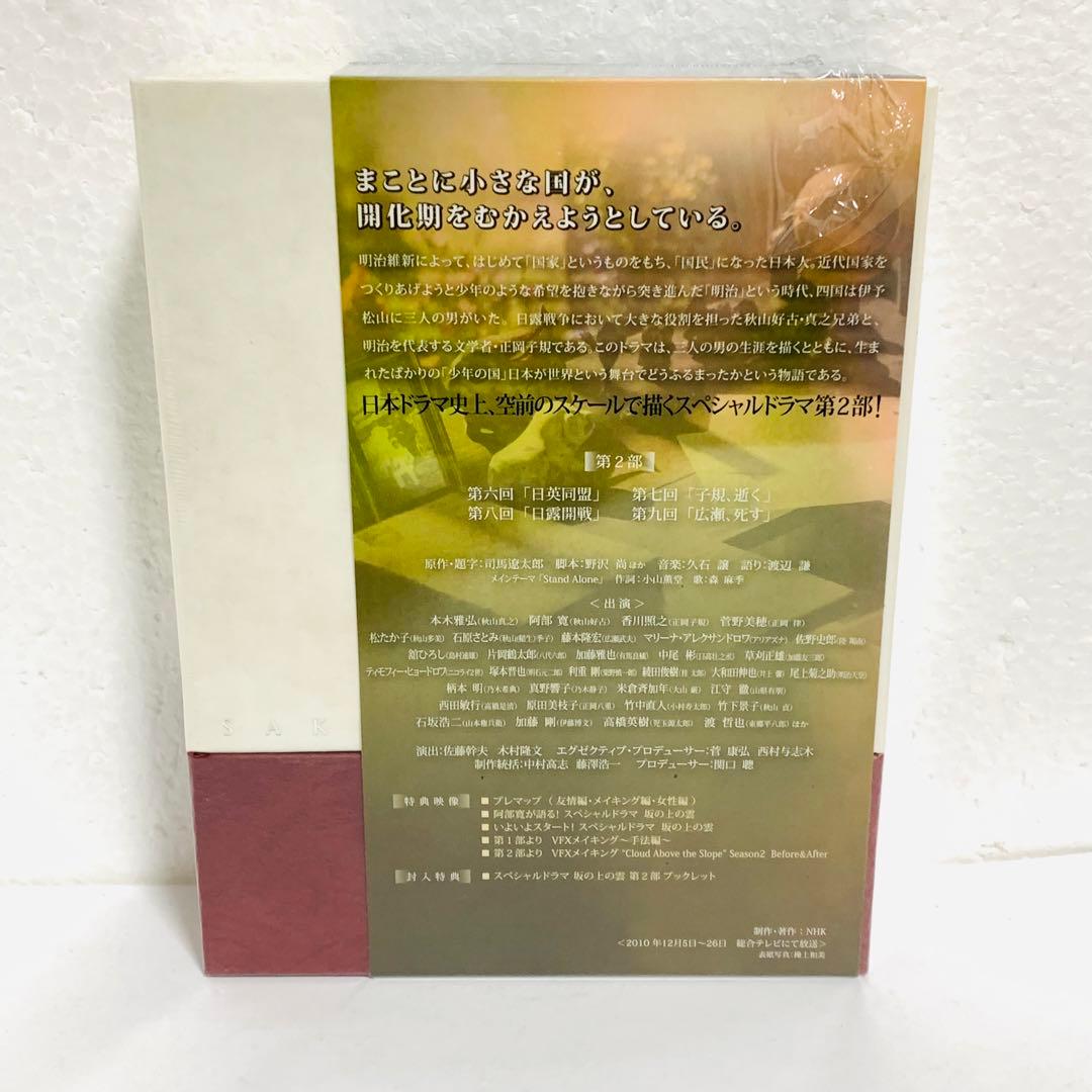 【未開封品】坂の上の雲　第2部　DVD BOX　NHK　スペシャルドラマ
