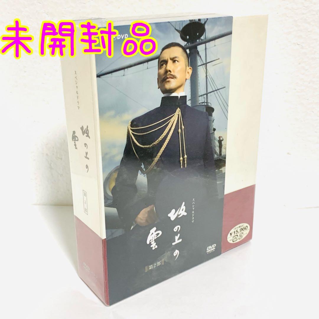 【未開封品】坂の上の雲　第2部　DVD BOX　NHK　スペシャルドラマ