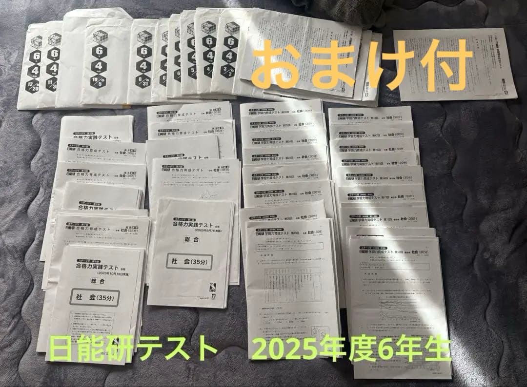 日能研テスト2025年度(現6年)公開模試 育成 夏期春期講習フルセットおまけ付