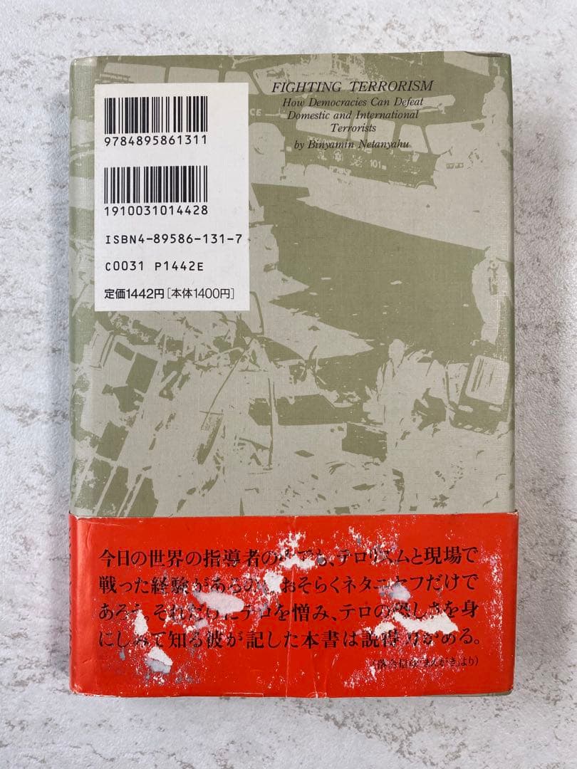 テロリズムとはこう戦え