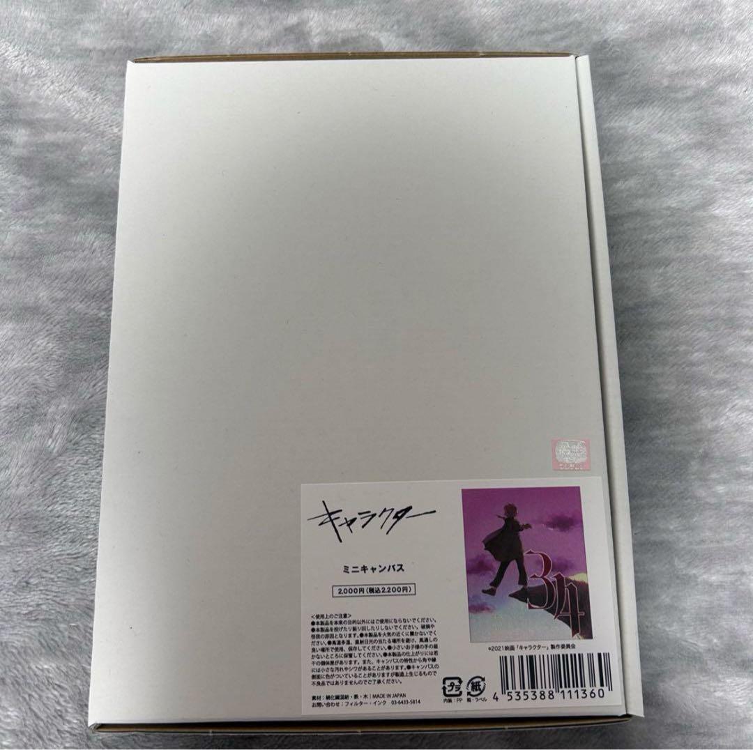 映画『キャラクター』 グッズセット