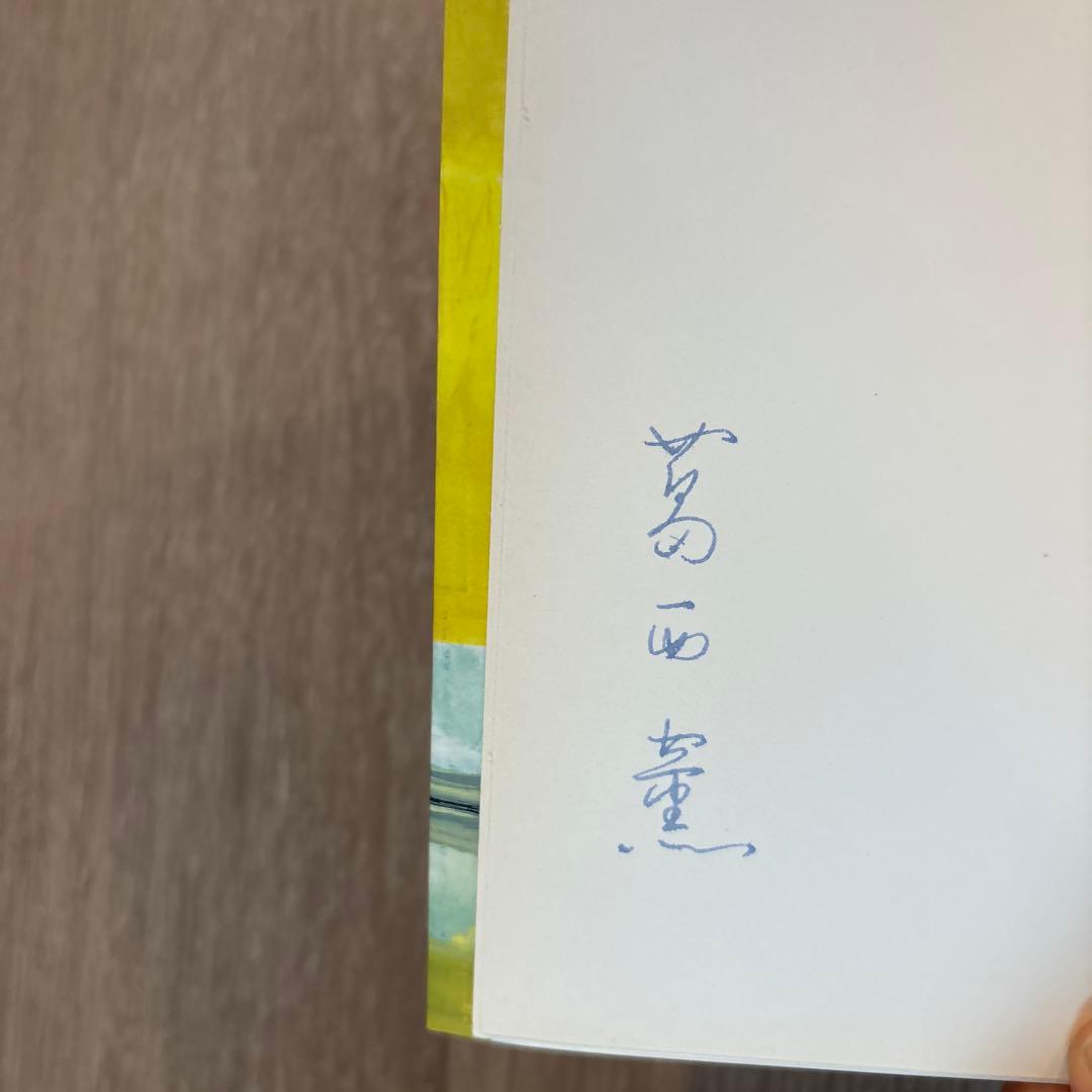 【サイン本】図録葛西薫1968/【サインなし】つくることばいきることば