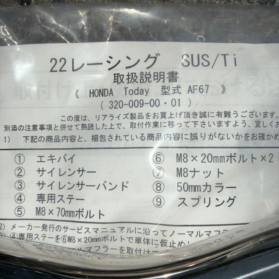 HONDA トゥデイFazit 22レーシングマフラー SUS/Ti リアライズ