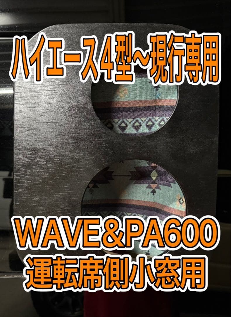 エコフローWAVE EENOUR PA600 ダクトパネル 運転席側小窓用
