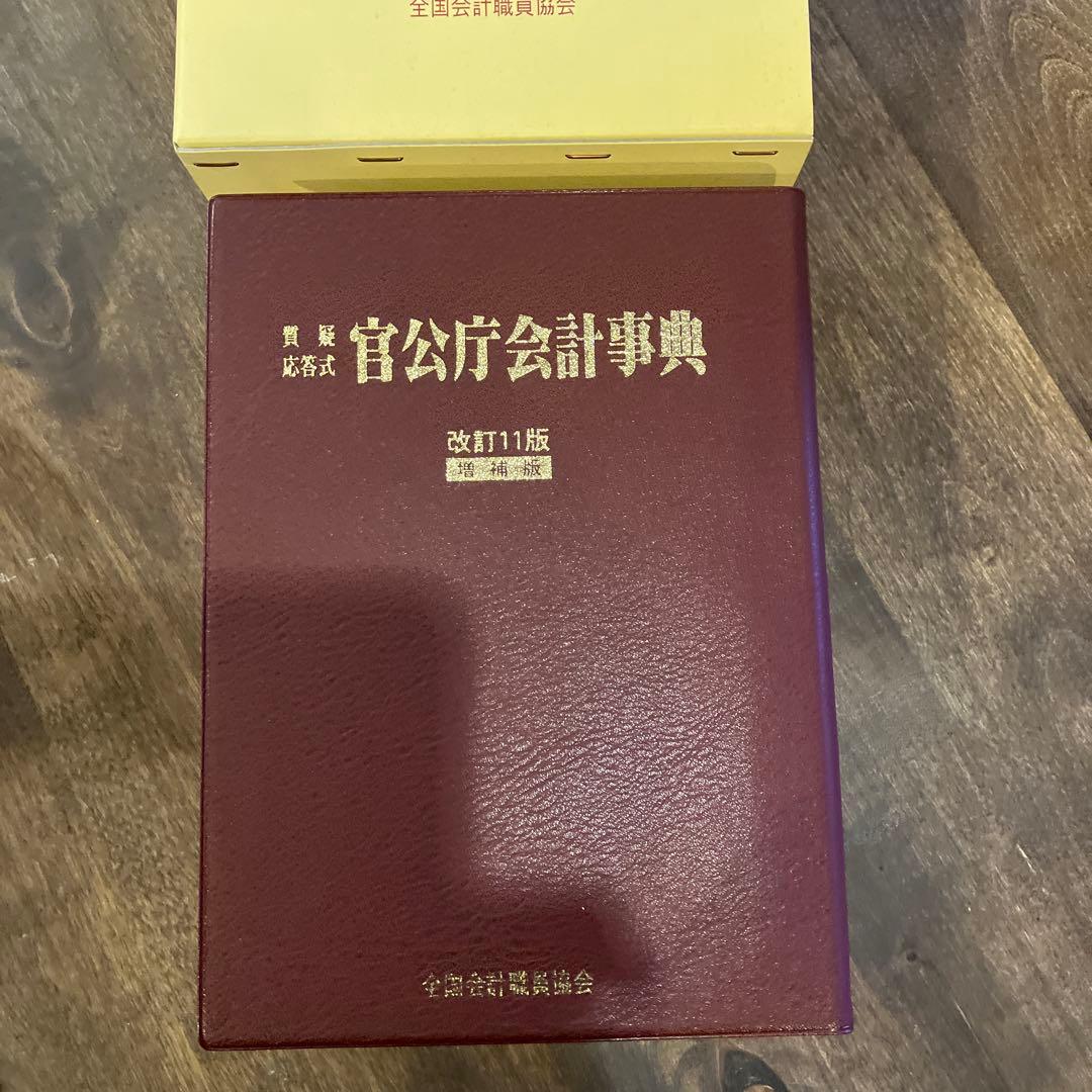 官公庁会計事典 質疑応答式　改訂11版　増補版