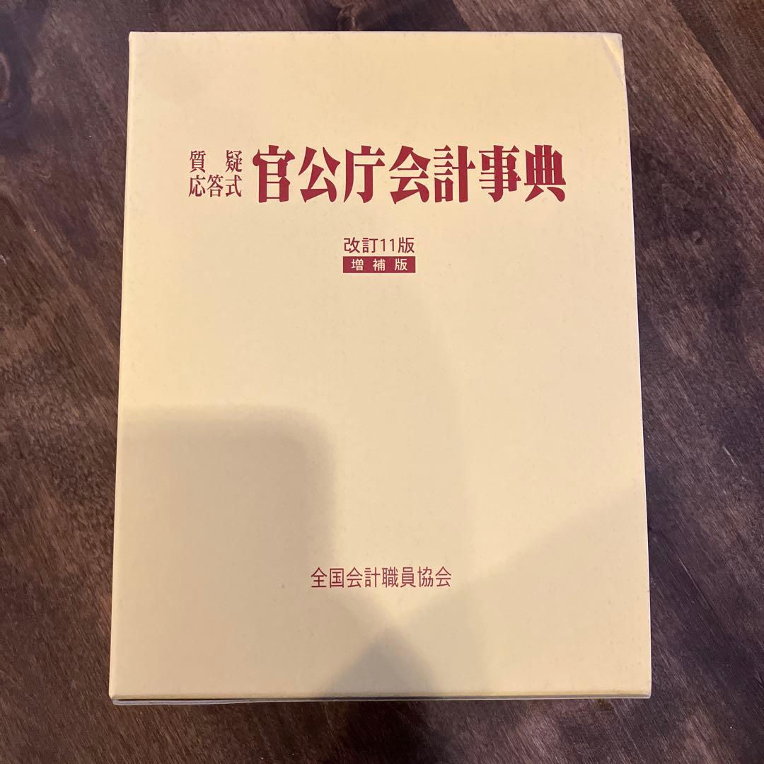 官公庁会計事典 質疑応答式　改訂11版　増補版