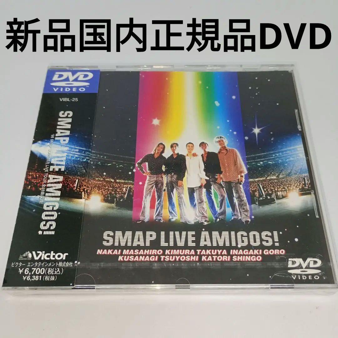 新品DVD★SMAP/SMAP LIVE AMIGOS!