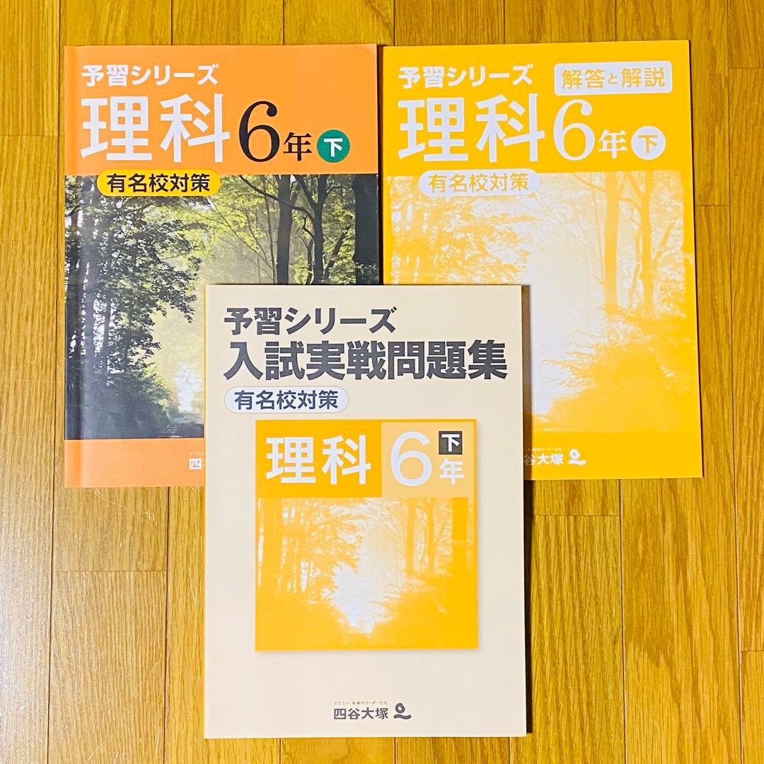 四谷大塚[小6下]有名校対策 予習シリーズ4教科+入試実戦問題集 計算漢字 夏冬