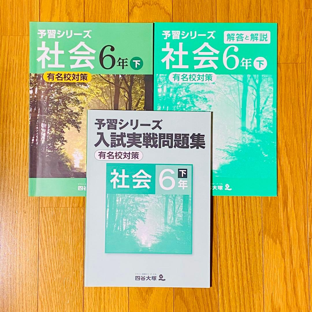 四谷大塚[小6下]有名校対策 予習シリーズ4教科+入試実戦問題集 計算漢字 夏冬