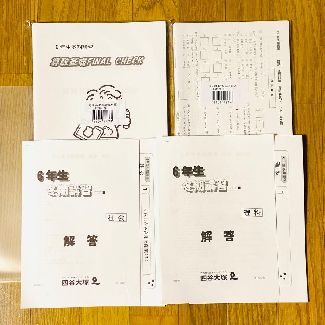 四谷大塚[小6下]有名校対策 予習シリーズ4教科+入試実戦問題集 計算漢字 夏冬