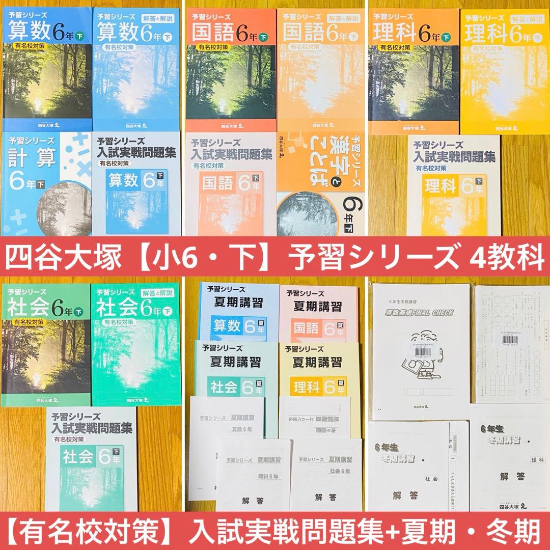 四谷大塚[小6下]有名校対策 予習シリーズ4教科+入試実戦問題集 計算漢字 夏冬