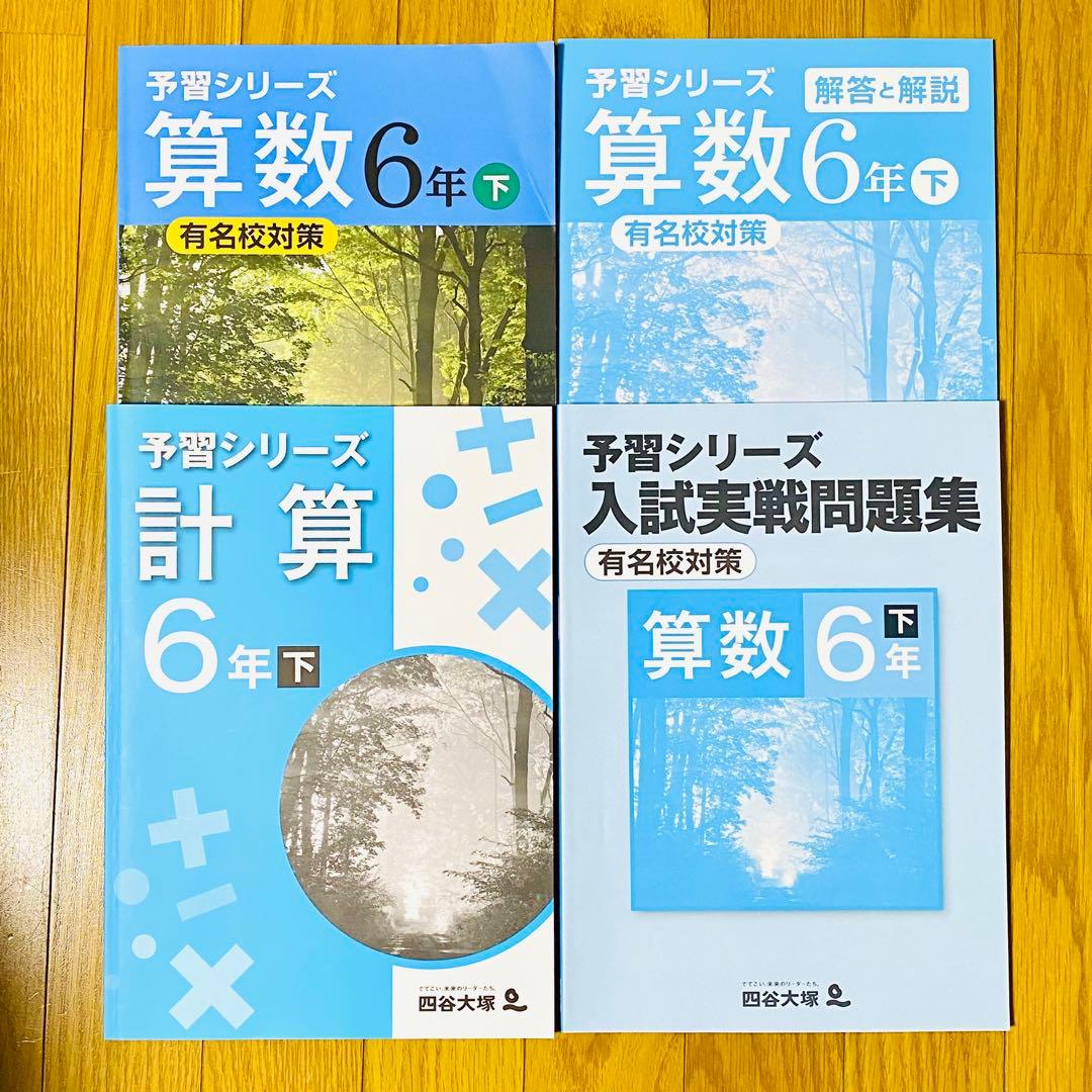 四谷大塚[小6下]有名校対策 予習シリーズ4教科+入試実戦問題集 計算漢字 夏冬