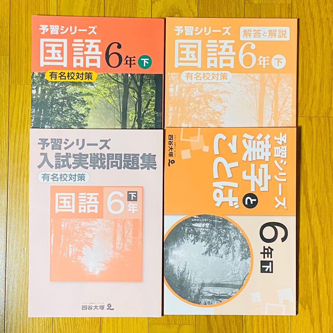 四谷大塚[小6下]有名校対策 予習シリーズ4教科+入試実戦問題集 計算漢字 夏冬