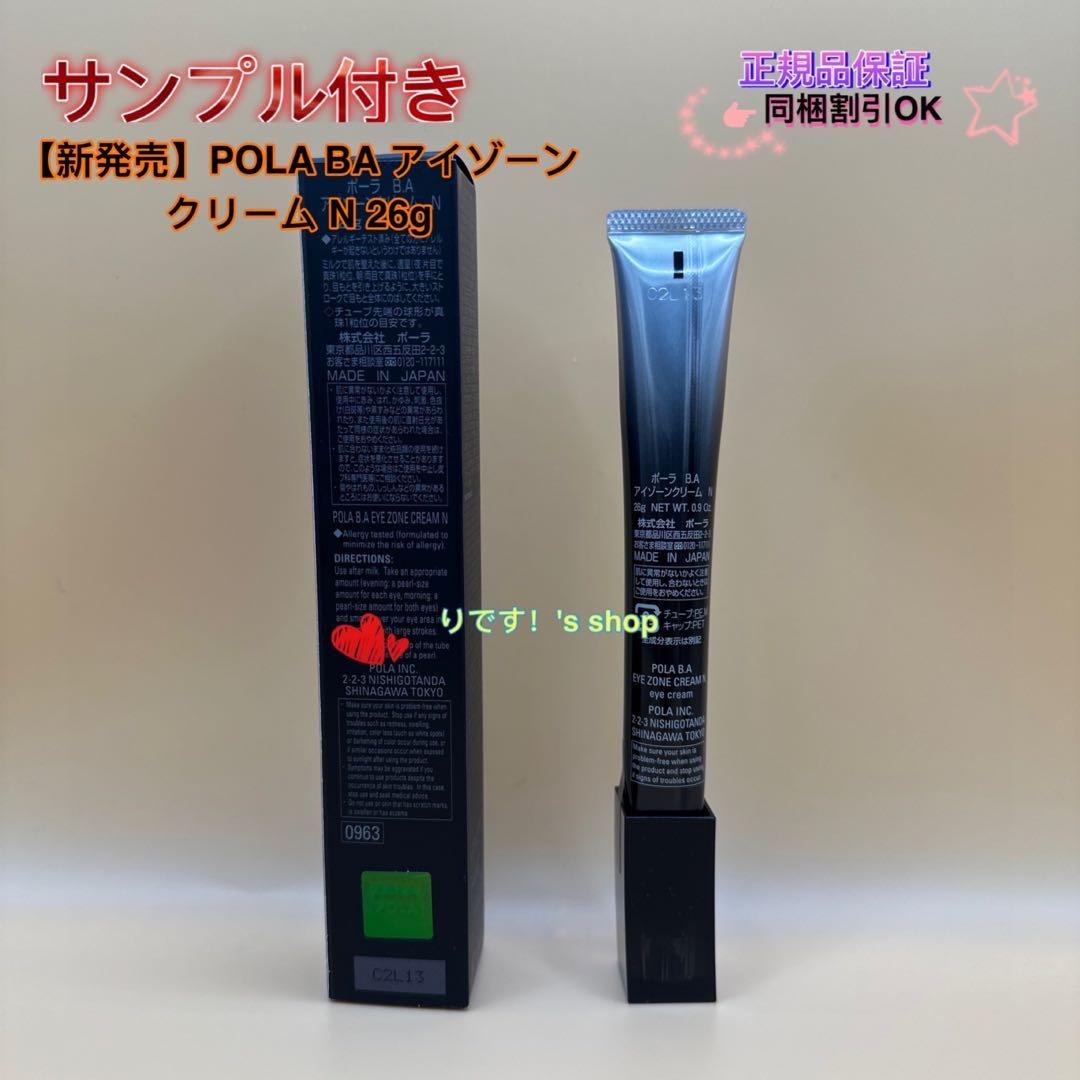 ナカミ【新発売】POLA BA アイゾーンクリーム N 26g