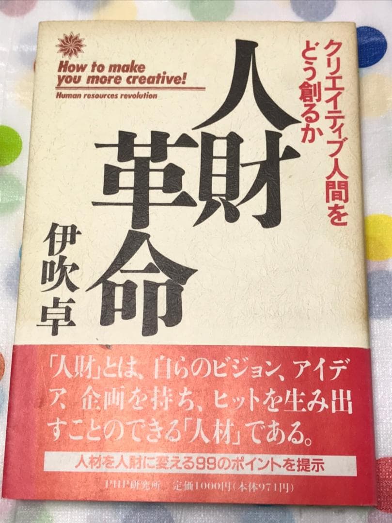 人財革命―クリエイティブ人間をどう創るか　　伊吹卓