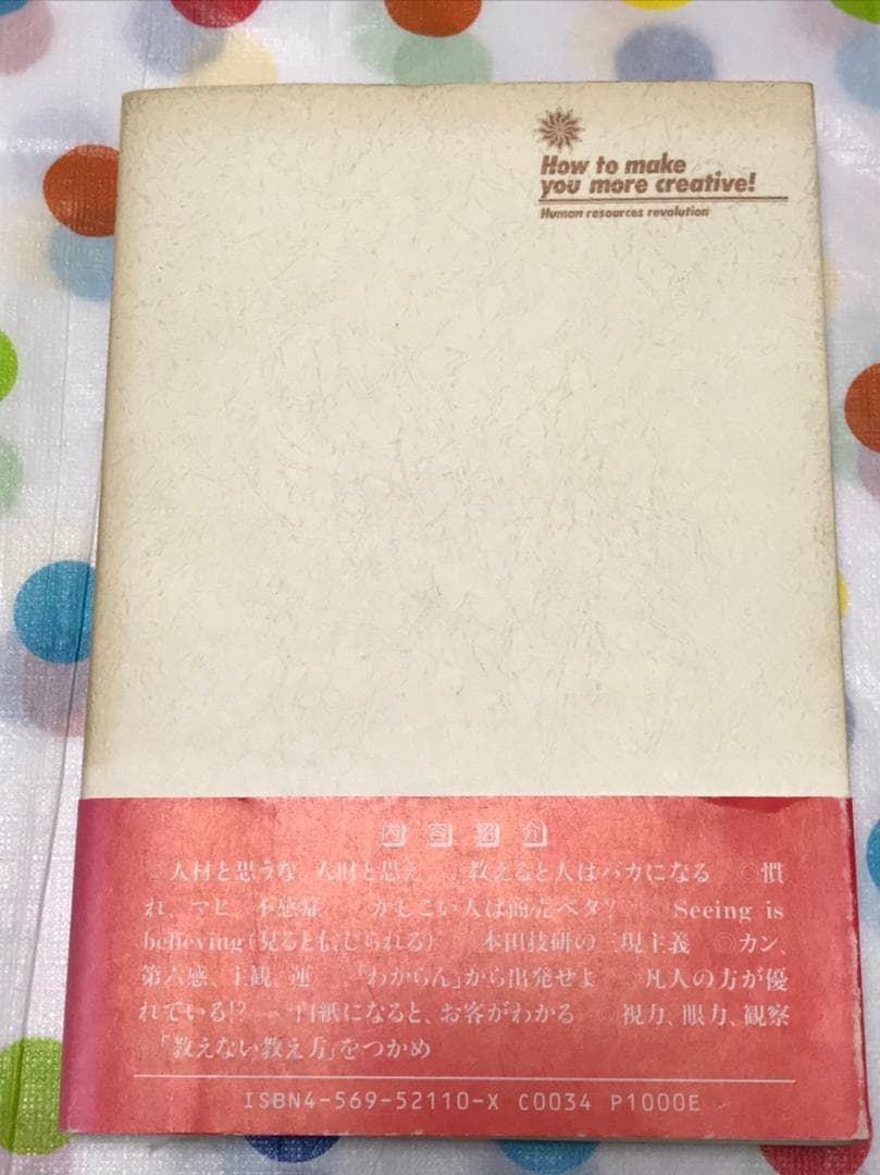 人財革命―クリエイティブ人間をどう創るか　　伊吹卓