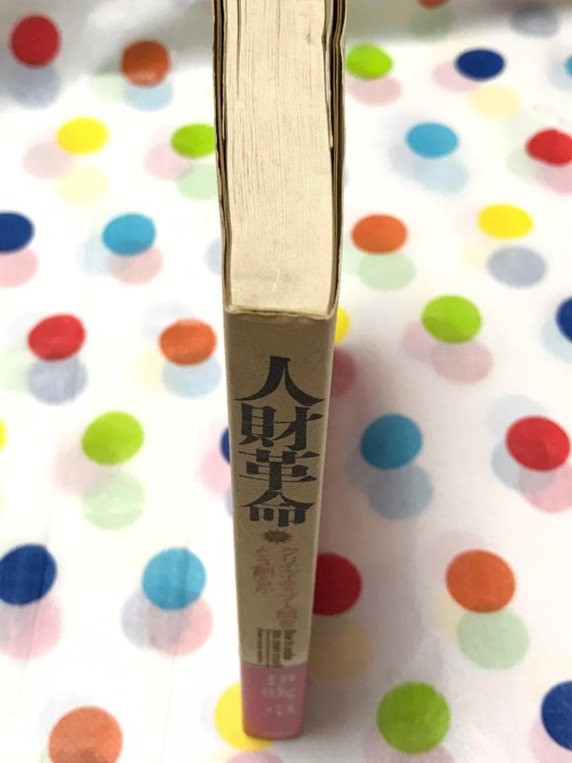 人財革命―クリエイティブ人間をどう創るか　　伊吹卓