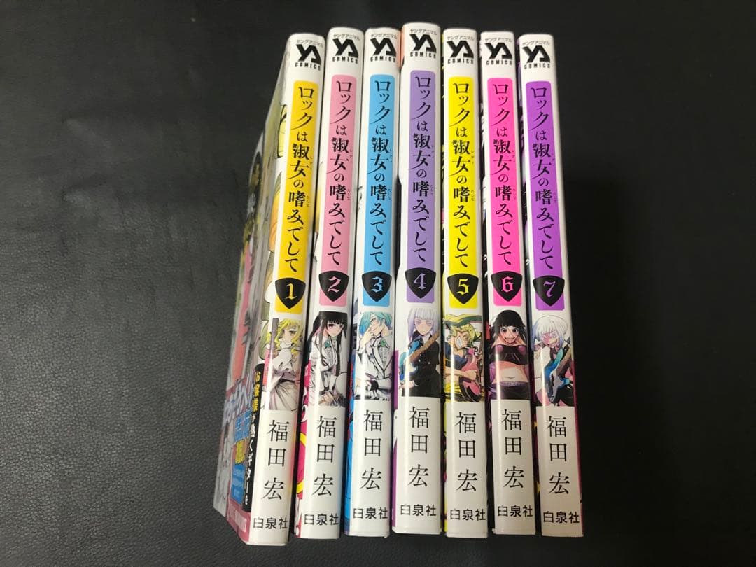 ロックは淑女の嗜みでして 全巻 初版 帯付き