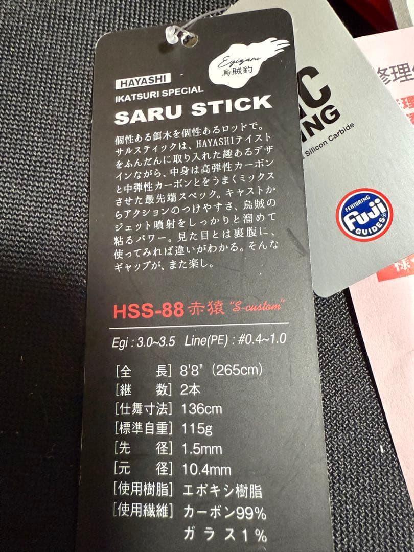 海士パパ　SARU STICK HSS-88赤猿S-custom