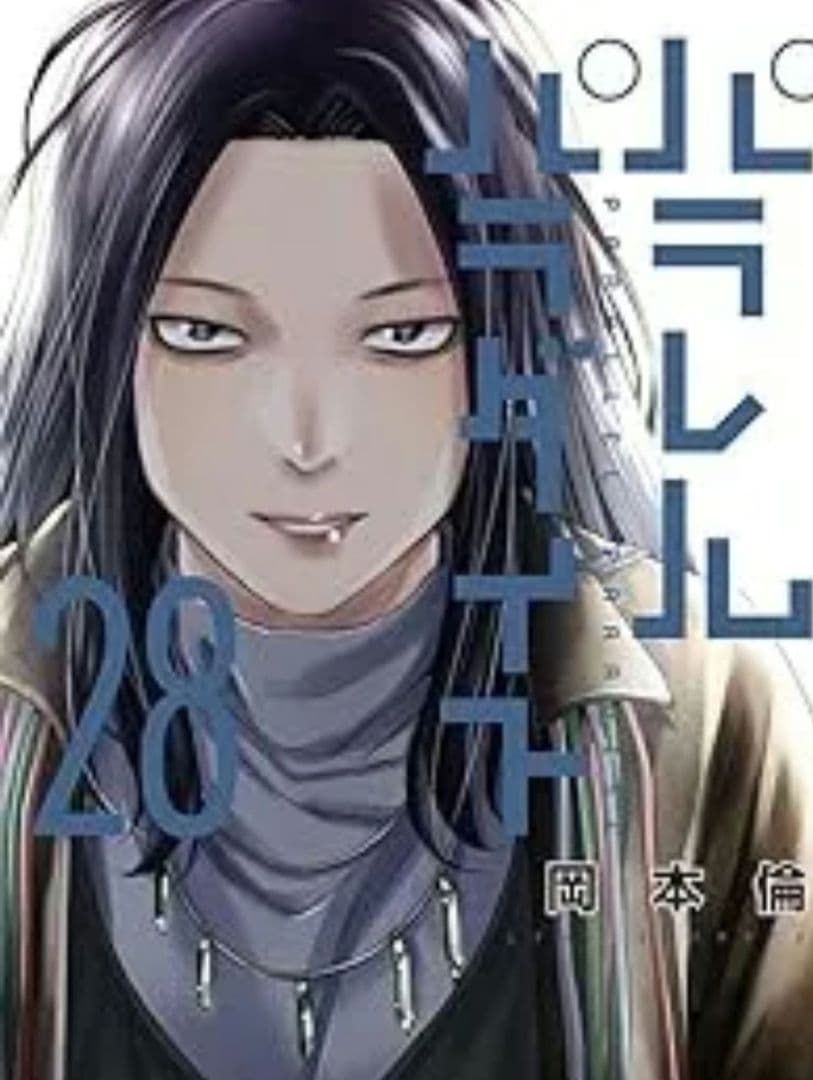 パラレルパラダイス　28巻セット