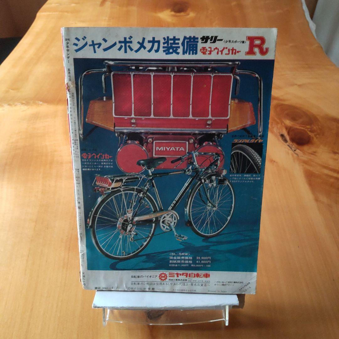 ウルトラマンA∕週刊少年サンデー1972年20号∕柔道讃歌新連載予告号∕希少