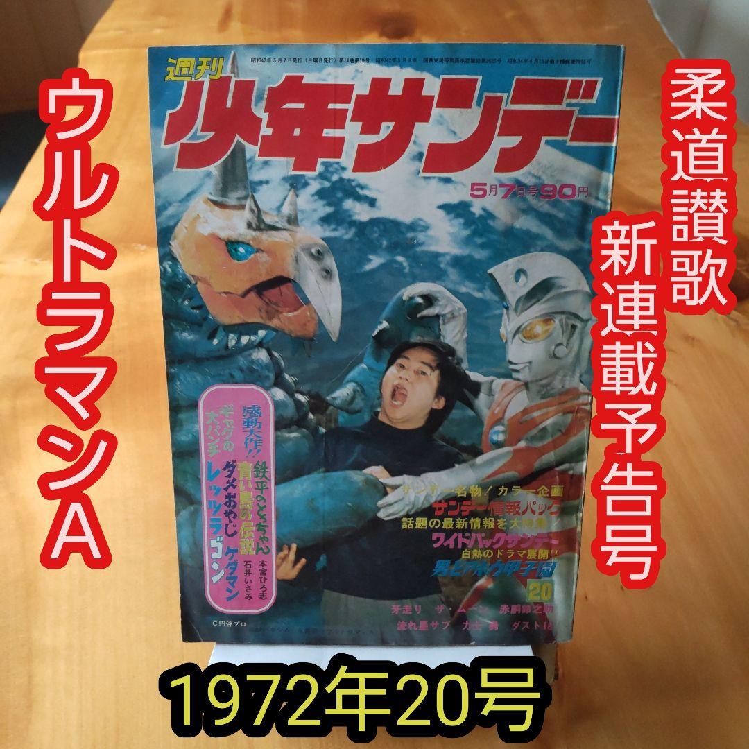 ウルトラマンA∕週刊少年サンデー1972年20号∕柔道讃歌新連載予告号∕希少