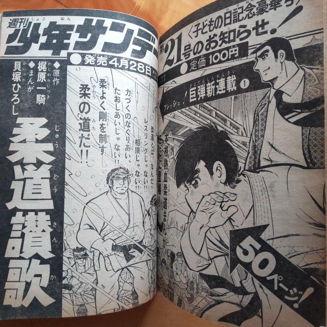 ウルトラマンA∕週刊少年サンデー1972年20号∕柔道讃歌新連載予告号∕希少