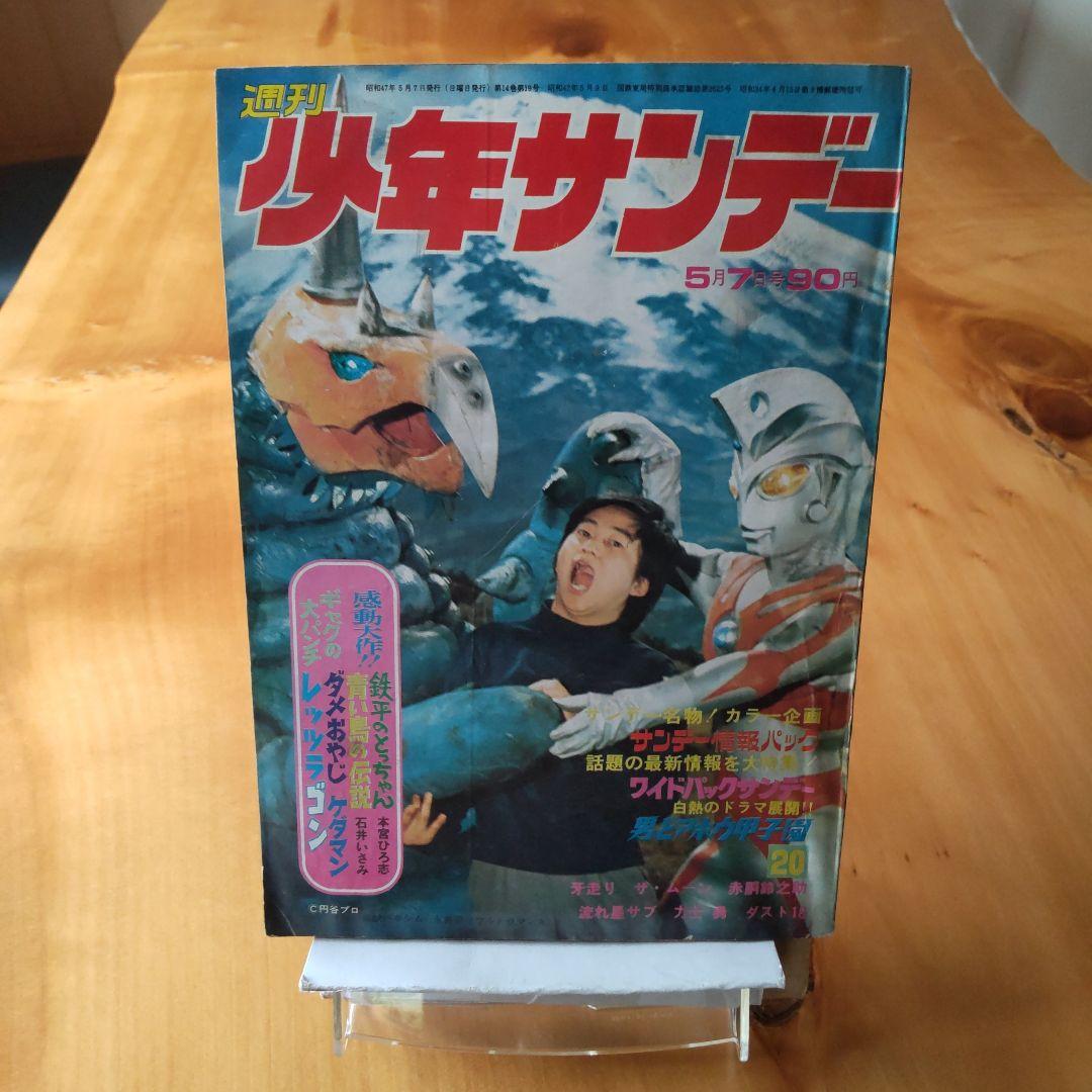 ウルトラマンA∕週刊少年サンデー1972年20号∕柔道讃歌新連載予告号∕希少