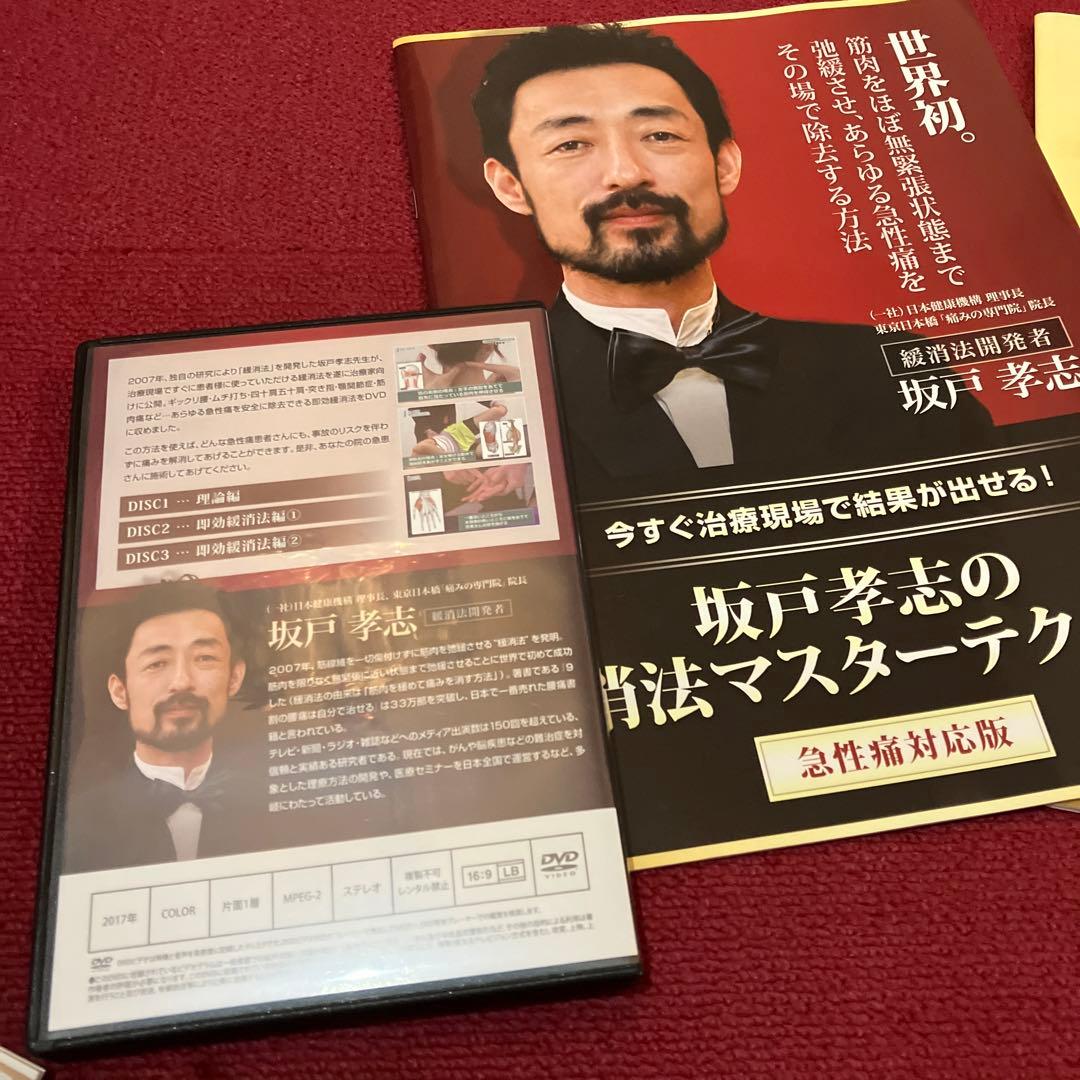 8/8までお値下げ坂戸孝志の緩消法マスターテクニック