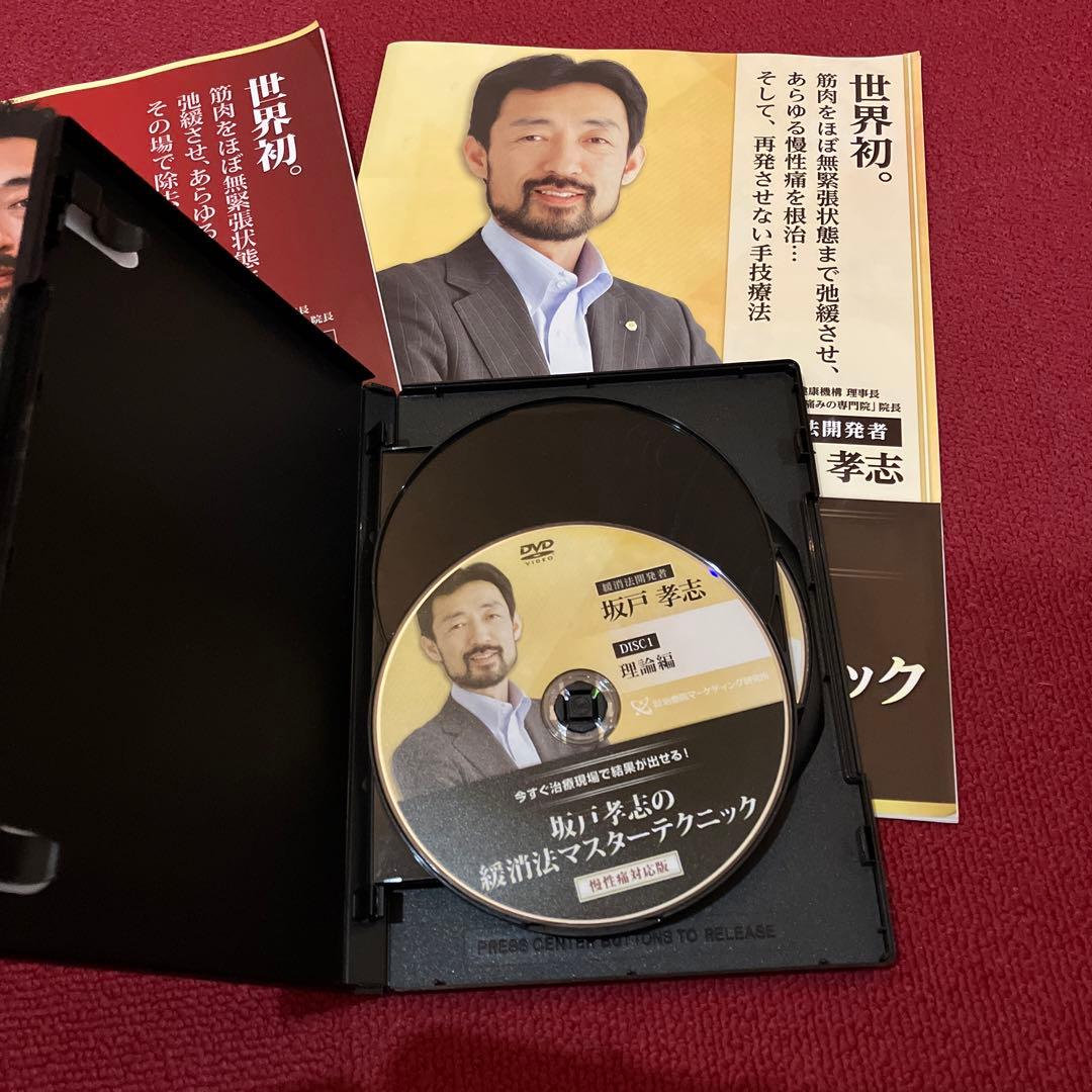 8/8までお値下げ坂戸孝志の緩消法マスターテクニック