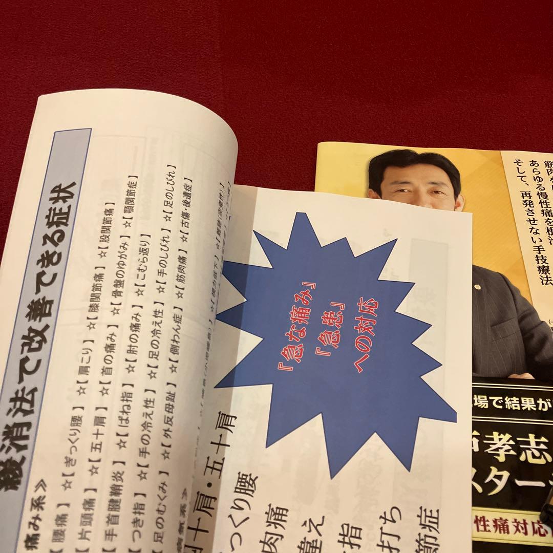 8/8までお値下げ坂戸孝志の緩消法マスターテクニック