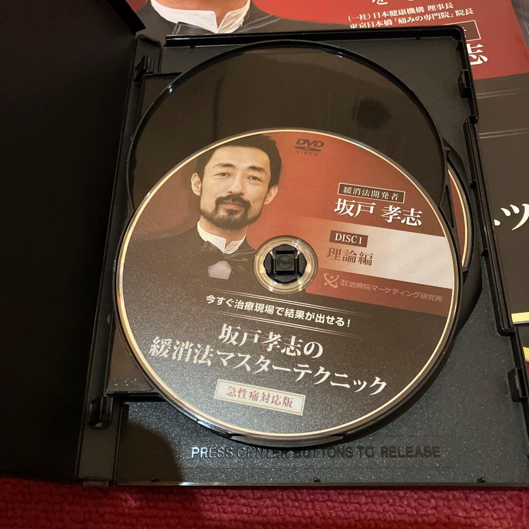 8/8までお値下げ坂戸孝志の緩消法マスターテクニック