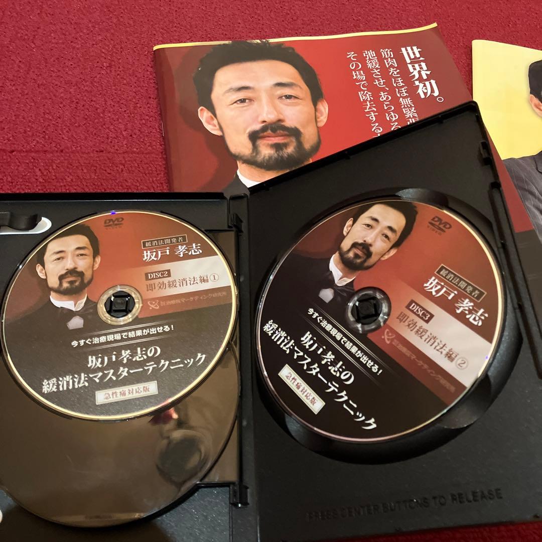 8/8までお値下げ坂戸孝志の緩消法マスターテクニック